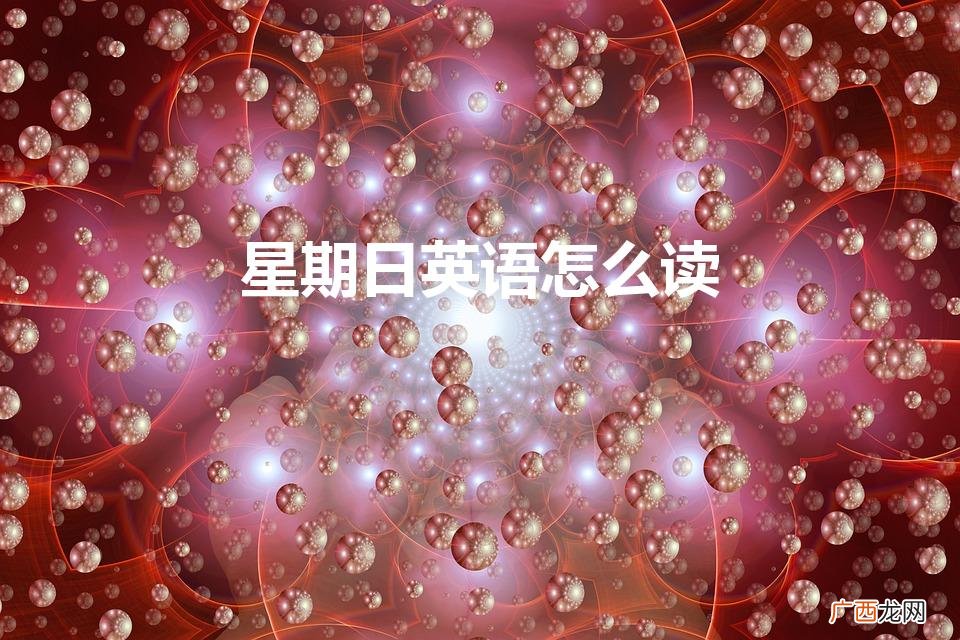 星期日英语怎么读 单词 星期日英语怎么读