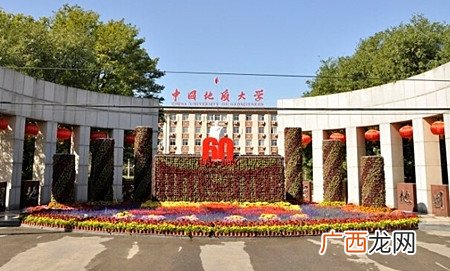 中国地质大学是名牌大学吗 中国地质大学是985院校吗