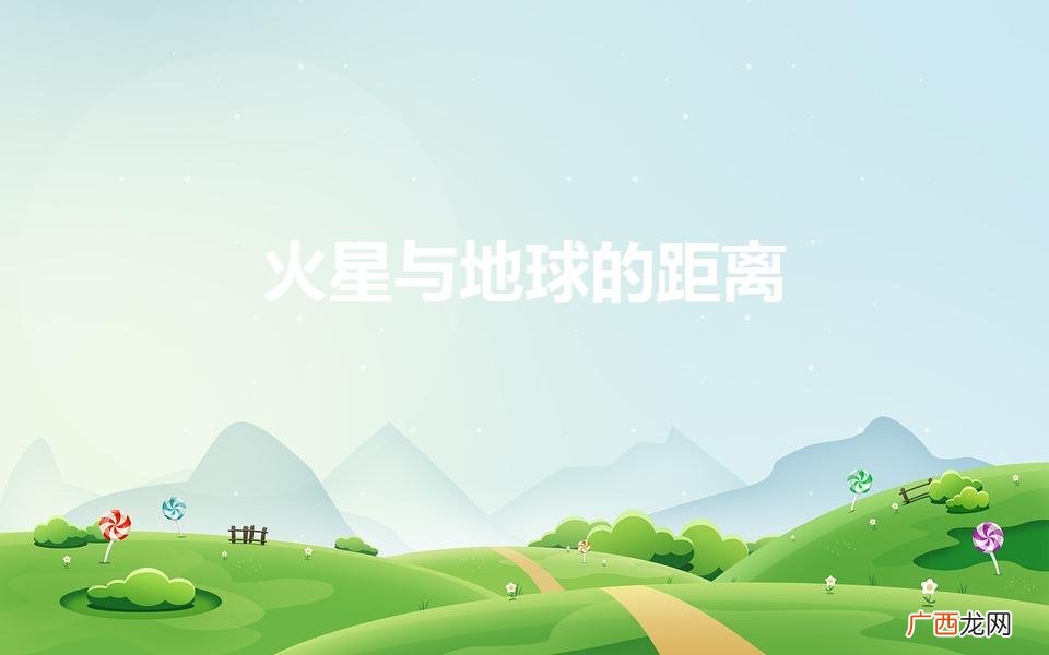火星与地球的距离是多少光年 火星与地球的距离