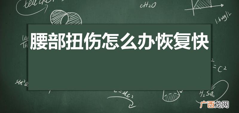 腰扭伤了如何快速恢复 腰部扭伤怎么办恢复快