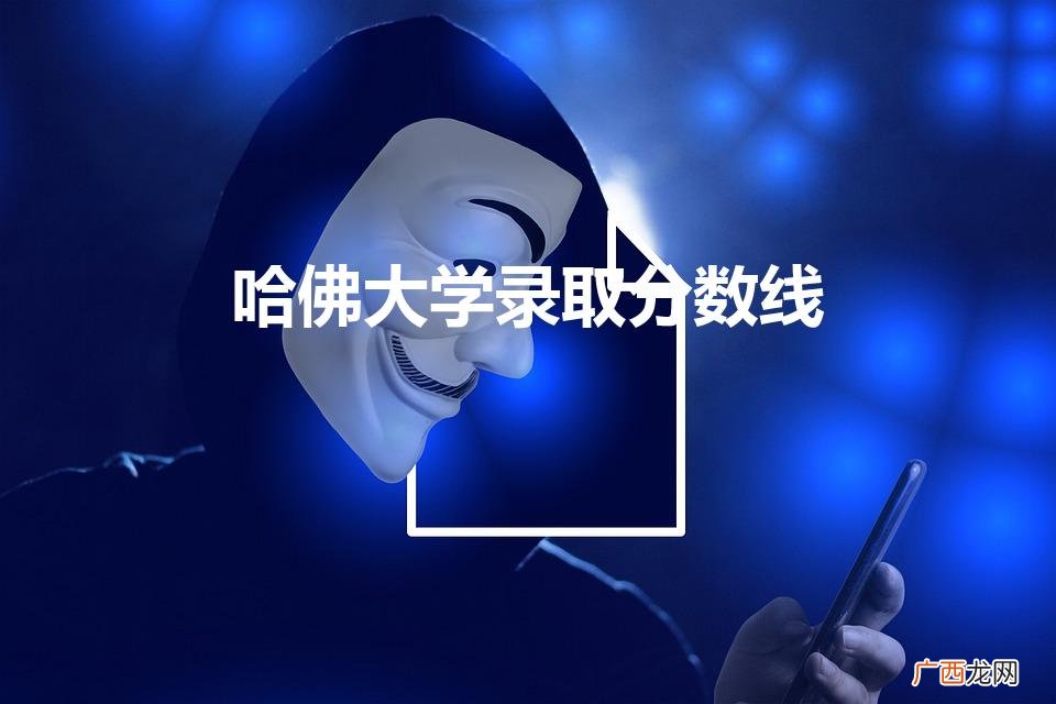 哈佛大学录取分数线（麻省理工大学多少分录取)