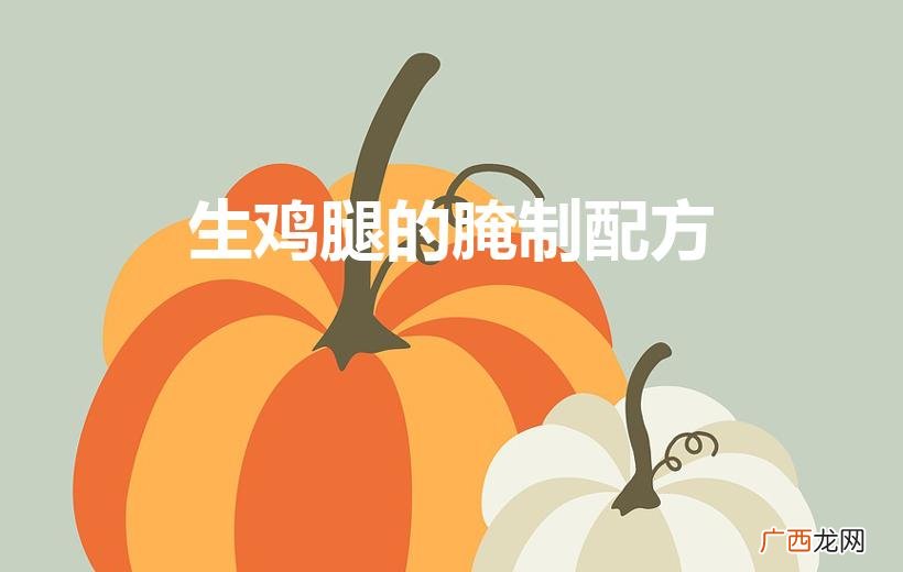 腌鸡腿的腌制方法和调料 生鸡腿的腌制配方