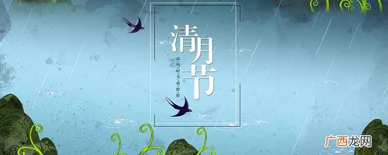 清明节是农历的哪一天呀 清明节是农历的哪一天