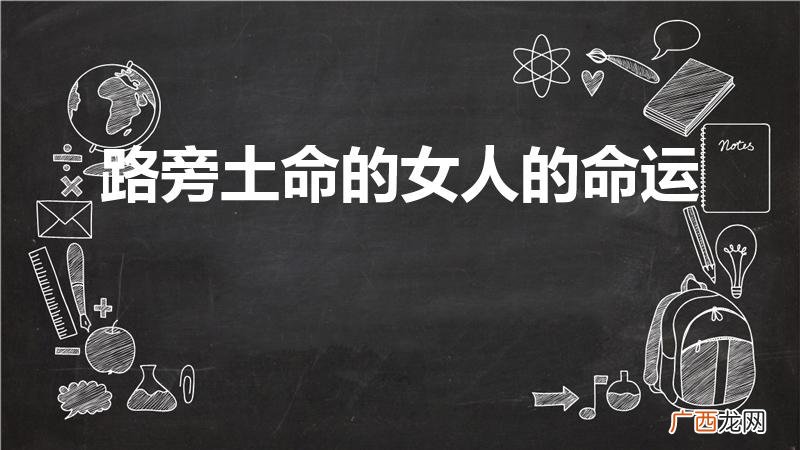 路旁土命 路旁土命的女人的命运