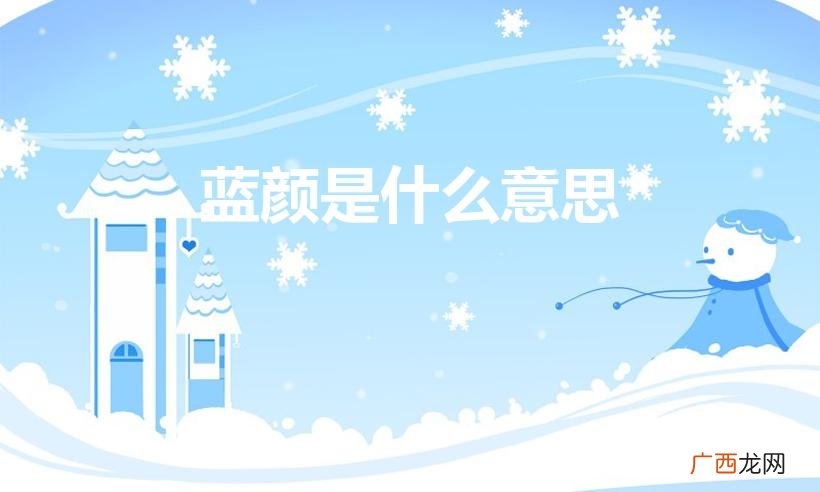 和红颜的区别是什么 蓝颜是什么意思