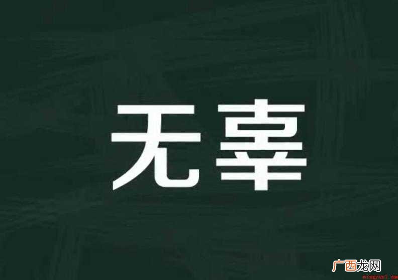 关于无辜的意思是什么的 无辜的意思是什么