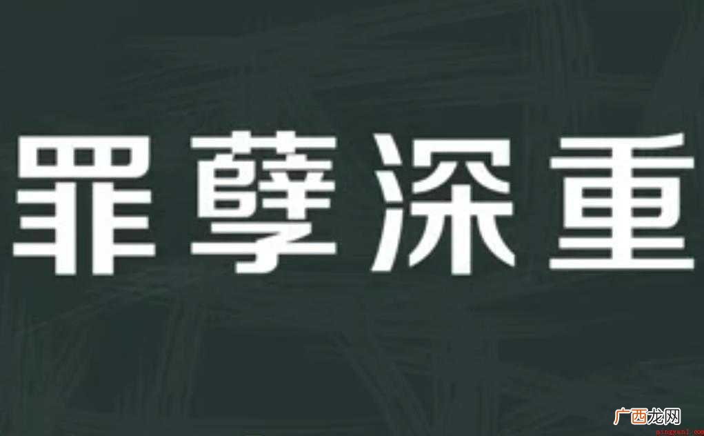 罪孽深重的意思是什么