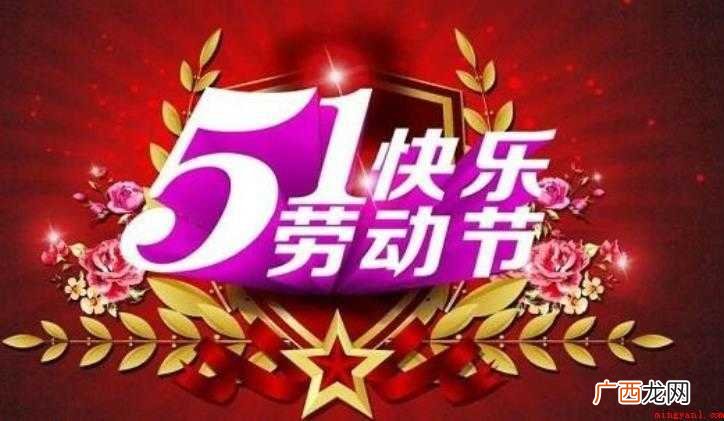 五一祝福语有哪些五一劳动节:朋友一起来聚会,天南海北游一回