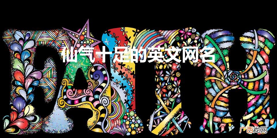 仙气十足的英文网名带翻译 仙气十足的英文网名