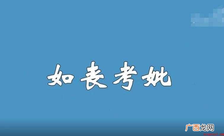 如丧考妣是什么意思