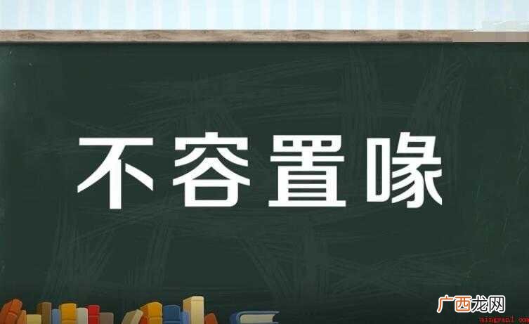 不容置喙是什么意思