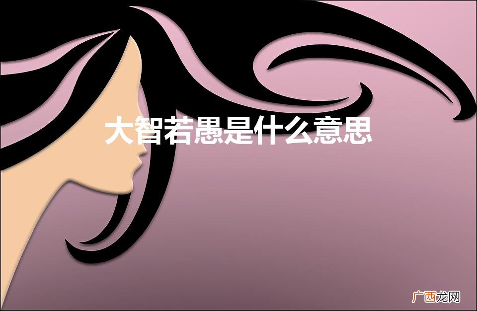 是褒义词还是贬义词 大智若愚是什么意思