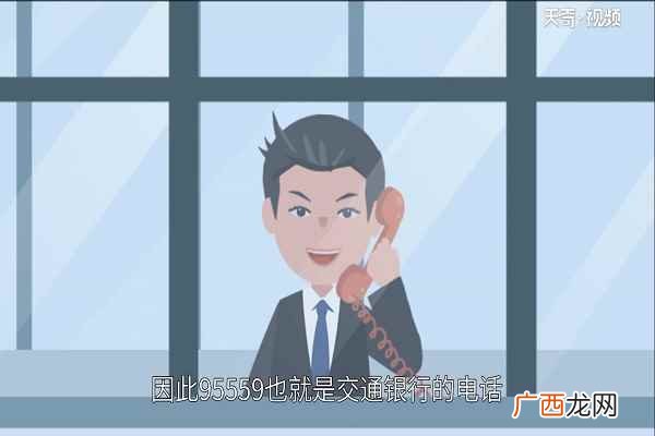 交通银行推出现代化的9559客户服务中心 95559是什么银行电话