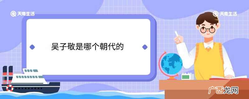 吴子敬是哪个朝代的人 吴子敬是哪个朝代的