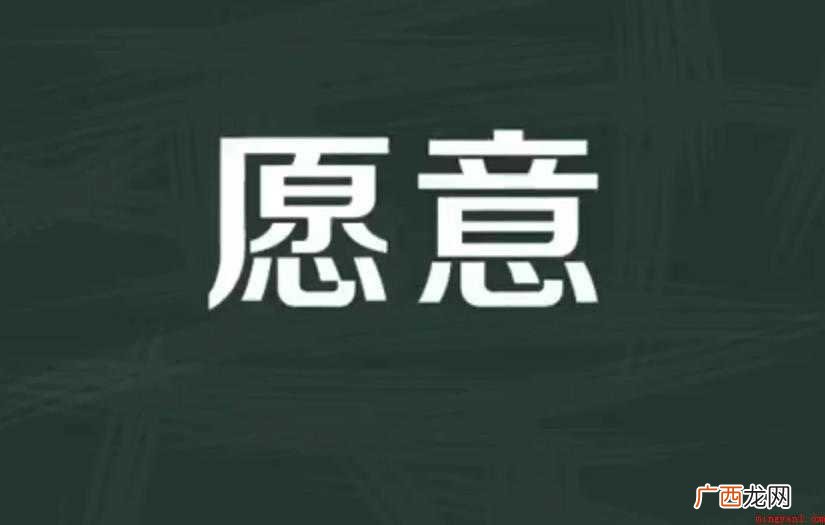 愿意的反义词是什么