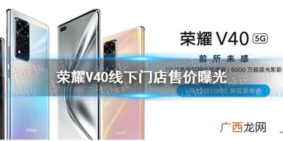 荣耀v40售价多少元 荣耀v40售价多少