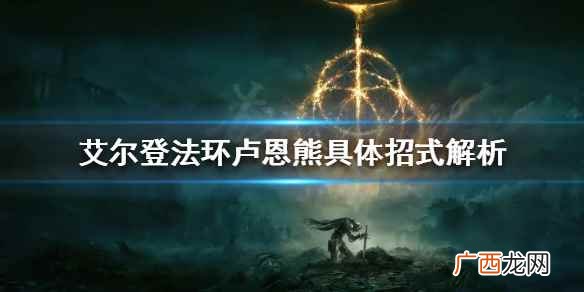 艾尔登法环boss卢恩熊位置 艾尔登法环卢恩熊怎么打