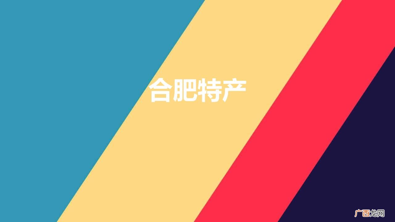 合肥那些鲜为人知的特产,你知道多少 合肥特产