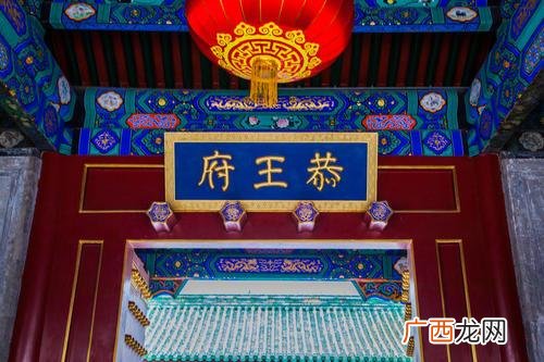 晚清时期恭亲王奕?的府邸 恭王府是谁的府邸