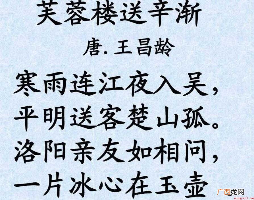 芙蓉楼送辛渐古诗原文是什么 《芙蓉楼送辛渐》古诗原文是什么