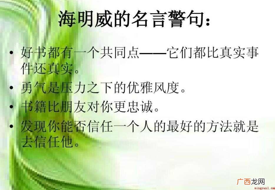 海明威的名言有哪些