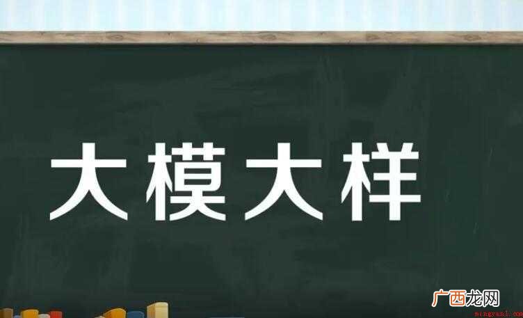 大模大样的近义词有哪些