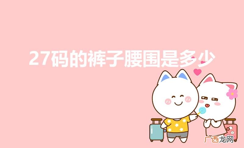 裤子27码腰围是多少 27码的裤子腰围是多少