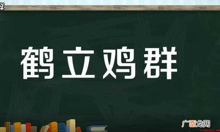 鹤立鸡群的近义词是什么