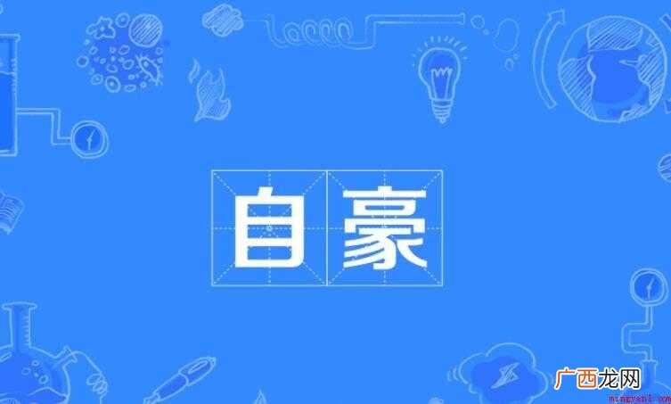 自豪是什么意思 这些意思你知道吗 自豪是什么意思