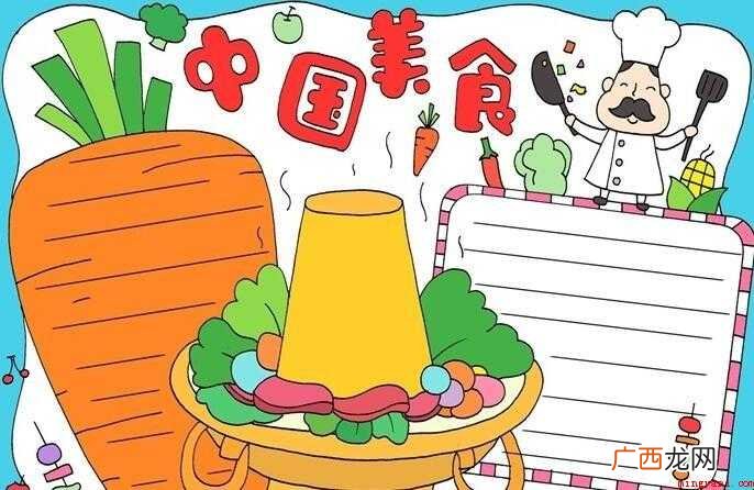 中国美食手抄报教程是什么