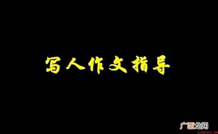 三 写人作文范文 写人作文怎么写