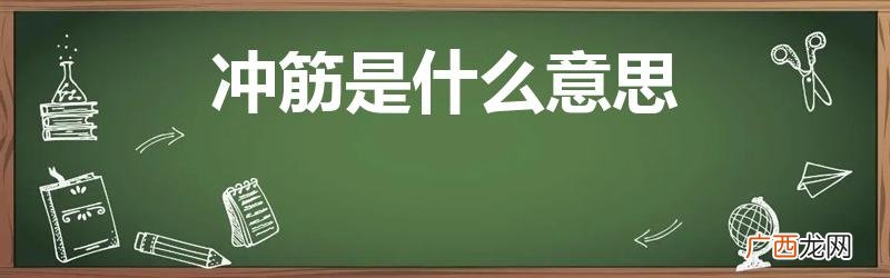 油工冲筋是什么意思 冲筋是什么意思
