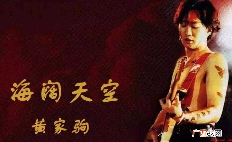 《海阔天空》的歌词是什么
