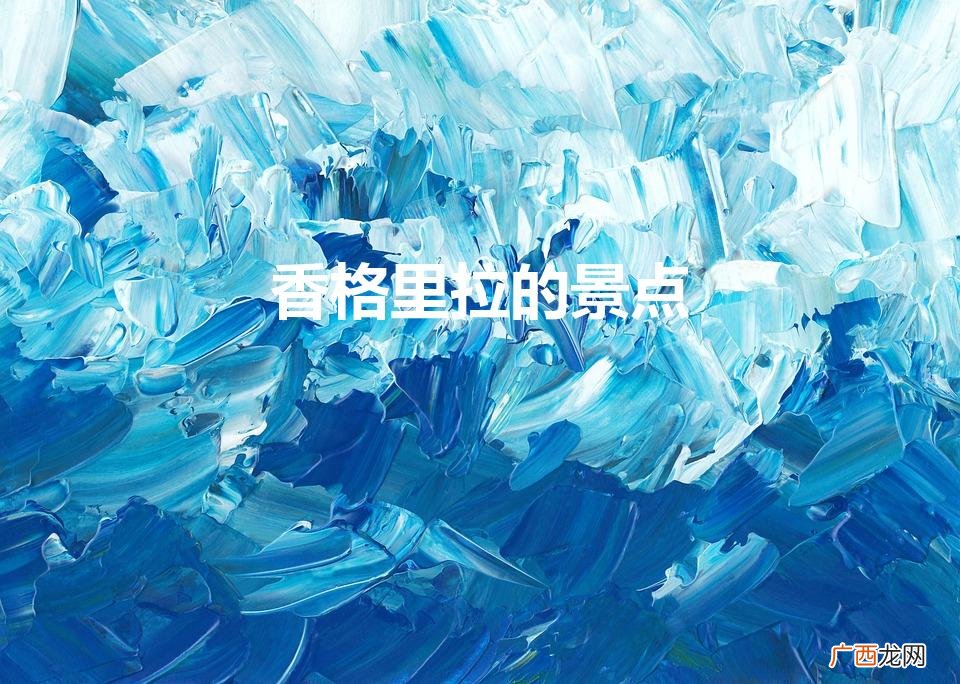 香格里拉的景点有哪些 香格里拉的景点