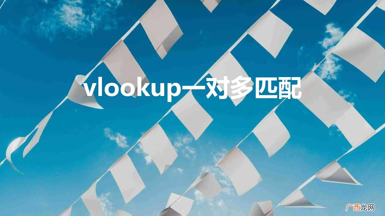 vlookup一对多匹配