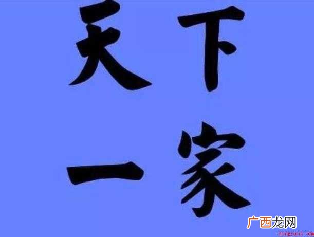 关于四海一家是什么意思 四海一家是什么意思