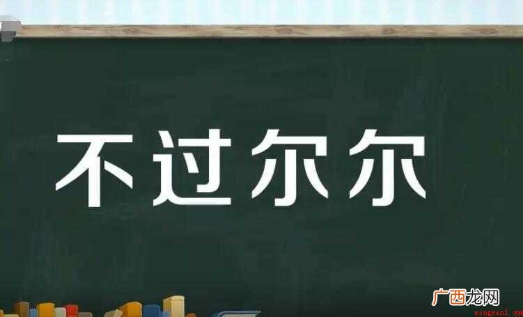 不过尔尔是什么意思的全部内容 不过尔尔是什么意思