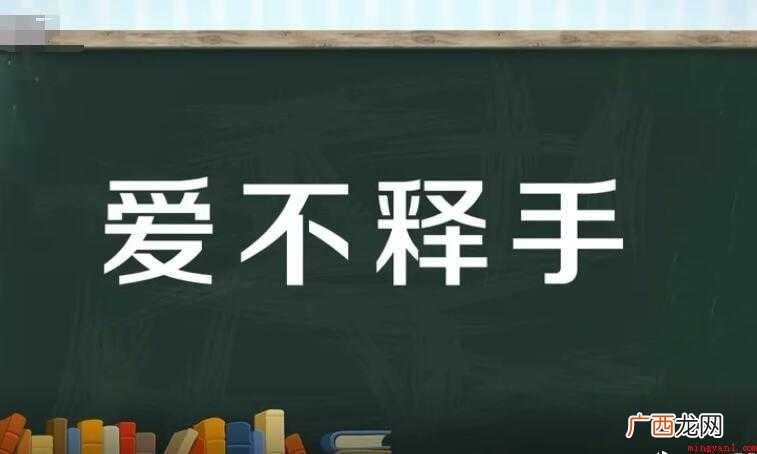 爱不释手的近义词是什么