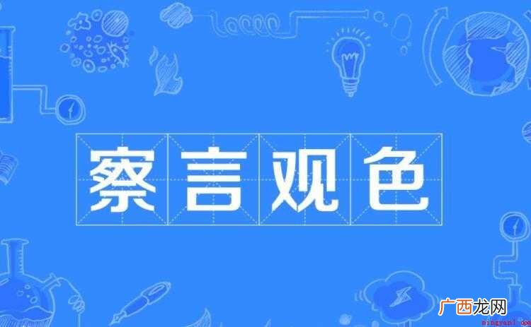 察言观色是什么意思