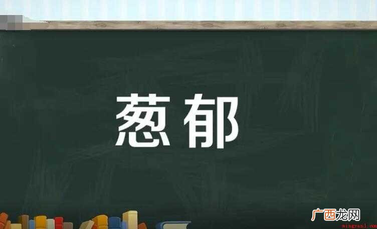 葱郁的反义词是什么