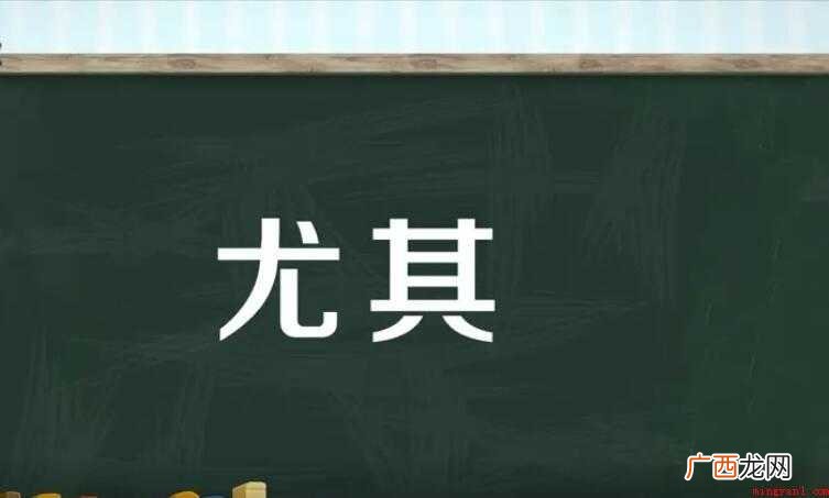 尤其的近义词是什么