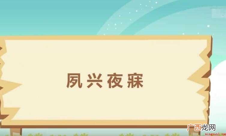夙兴夜寐是什么意思