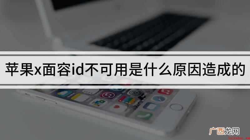 苹果x手机人脸识别突然失灵的解决方法 苹果x面容id不可用是什么原因造成的