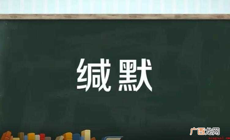 缄默的近义词有哪些