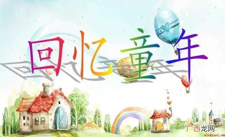 后记童年的记忆作文范文 童年的记忆作文怎么写