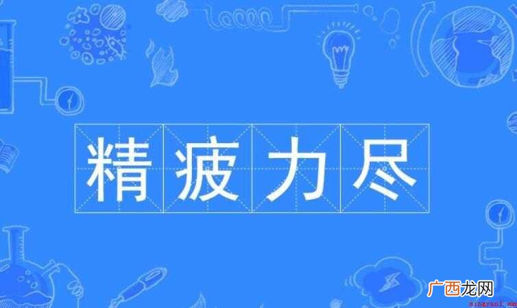 精疲力竭是什么意思