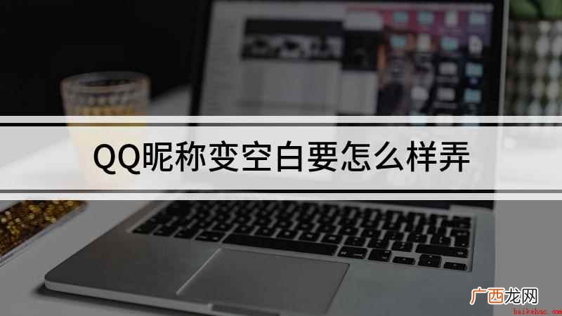 如何将QQ的昵称弄成空白 QQ昵称变空白要怎么样弄
