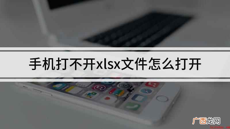 手机打不开xlsx文件怎么打开