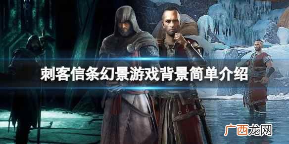 刺客信条幻景在哪个国家 刺客信条幻景背景故事