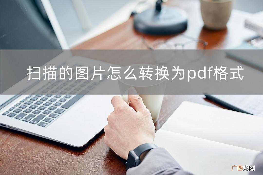 强烈推荐这三种方法 扫描图片怎么转换成pdf文档